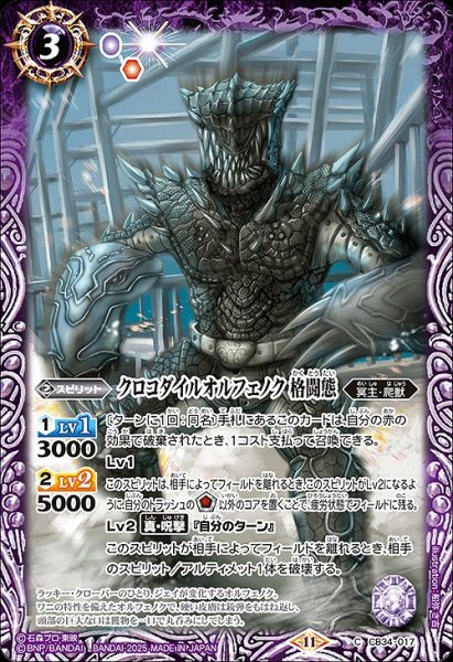 画像1: 【BS】クロコダイルオルフェノク 格闘態【C】(CB34収録/2025年度)〈11〉CB34-017 (1)