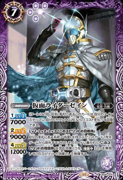 画像1: 【BS】仮面ライダーゼイン【M】(CB34収録/2025年度)〈11〉CB34-025 (1)