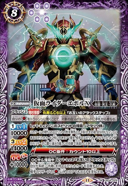 画像1: 【BS】仮面ライダーエボルX【M】(CB34収録/2025年度)〈11〉CB34-029 (1)