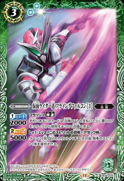 画像1: 【BS】仮面ライダー迅 フライングファルコン [3]【C】(CB34収録/2025年度)〈11〉CB34-032 (1)