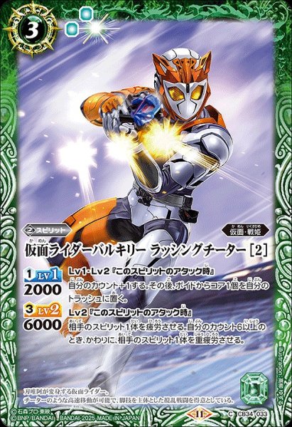 画像1: 【BS】仮面ライダーバルキリー ラッシングチーター [2]【C】(CB34収録/2025年度)〈11〉CB34-033 (1)