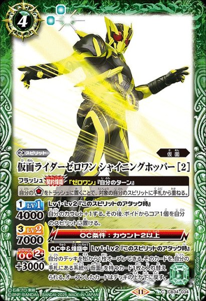 画像1: 【BS】仮面ライダーゼロワン シャイニングホッパー [2]【C】(CB34収録/2025年度)〈11〉CB34-034 (1)