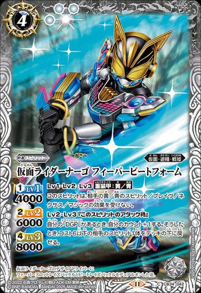 画像1: 【BS】仮面ライダーナーゴ フィーバービートフォーム【C】(CB34収録/2025年度)〈11〉CB34-042 (1)