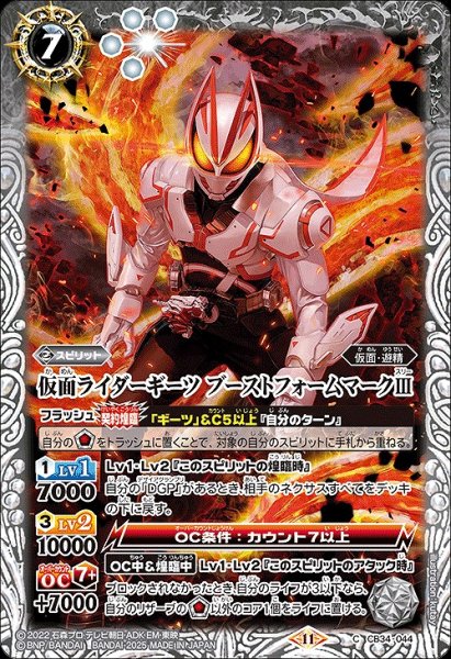 画像1: 【BS】仮面ライダーギーツ ブーストフォームマークIII【C】(CB34収録/2025年度)〈11〉CB34-044 (1)