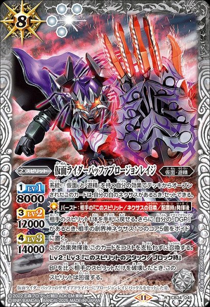 画像1: 【BS】仮面ライダーバッファプロージョンレイジ【R】(CB34収録/2025年度)〈11〉CB34-045 (1)
