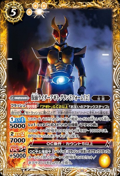 画像1: 【BS】仮面ライダーアギト グランドフォーム [2]【C】(CB34収録/2025年度)〈11〉CB34-047 (1)