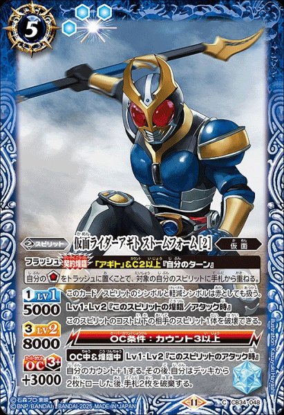 画像1: 【BS】仮面ライダーアギト ストームフォーム [2]【C】(CB34収録/2025年度)〈11〉CB34-048 (1)