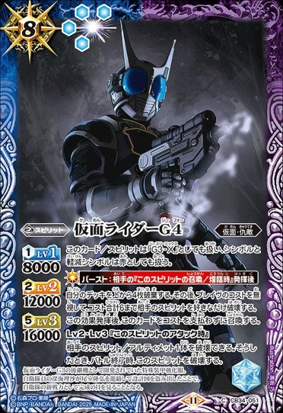画像1: 【BS】仮面ライダーG4【C】(CB34収録/2025年度)〈11〉CB34-051 (1)