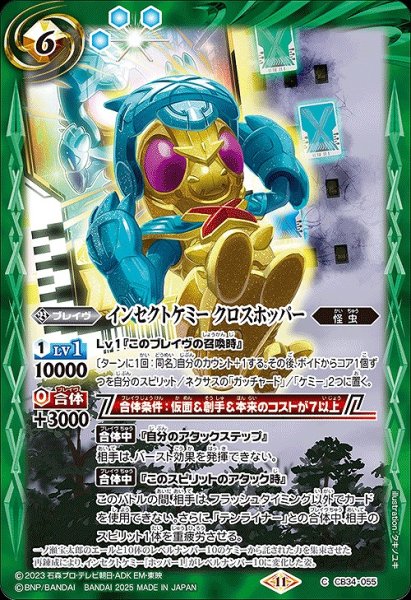 画像1: 【BS】インセクトケミー クロスホッパー【C】(CB34収録/2025年度)〈11〉CB34-055 (1)