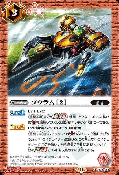 画像1: 【BS】ゴウラム [2]【C】(CB34収録/2025年度)〈11〉CB34-058 (1)