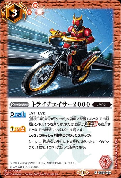 画像1: 【BS】トライチェイサー2000【R】(CB34収録/2025年度)〈11〉CB34-059 (1)