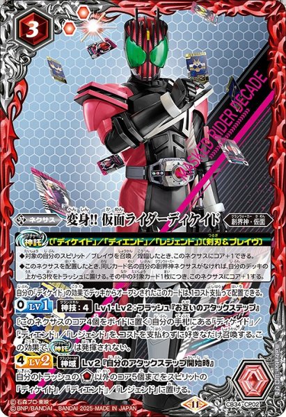 画像1: 【BS】変身!! 仮面ライダーディケイド【CP】(CB34収録/2025年度)〈11〉CB34-CP02 (1)