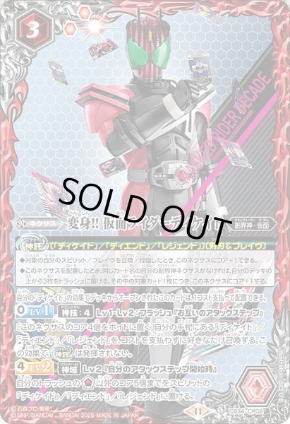 画像1: 【BS】変身!! 仮面ライダーディケイド【CP】(CB34収録/2025年度)〈11〉CB34-CP02 (1)