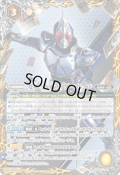 画像1: 【BS】変身!! 仮面ライダーブレイド【CP】(CB34収録/2025年度)〈11〉CB34-CP03 (1)