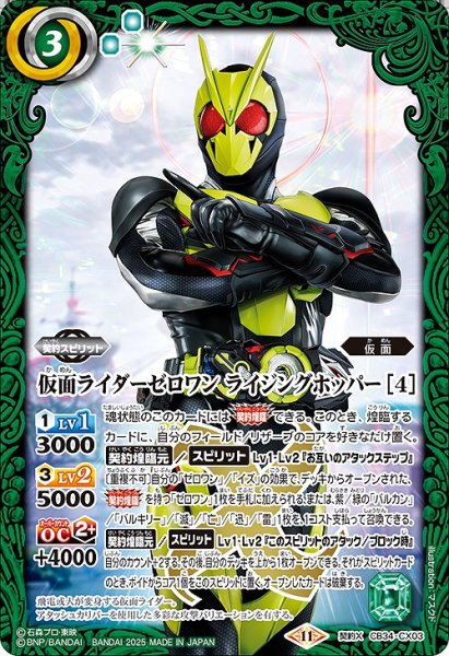 画像1: 【BS】仮面ライダーゼロワン ライジングホッパー [4]【契約X】(CB34収録/2025年度)〈11〉CB34-CX03 (1)