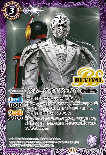 画像1: 【BS】スネークオルフェノク【C】(CB34収録/2025年度)〈11〉CB34-RV002 (1)