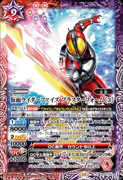 画像1: 【BS】仮面ライダーファイズ ブラスターフォーム [3]【X】(CB34収録/2025年度)〈11〉CB34-X02 (1)