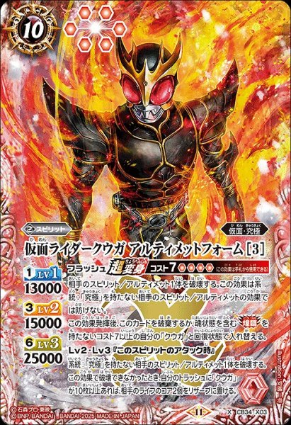 画像1: 【BS】仮面ライダークウガ アルティメットフォーム [3]【X】(CB34収録/2025年度)〈11〉CB34-X03 (1)