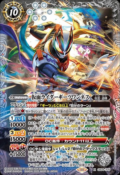 画像1: 【BS】仮面ライダーギーツワンネス【X】(CB34収録/2025年度)〈11〉CB34-X05 (1)