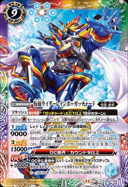 画像1: 【BS】仮面ライダーレインボーガッチャード【X】(CB34収録/2025年度)〈11〉CB34-X06 (1)