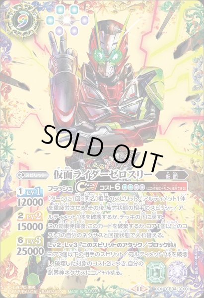 画像1: 【BS】仮面ライダーゼロスリー【XX】(CB34収録/2025年度)〈11〉CB34-XX01 (1)