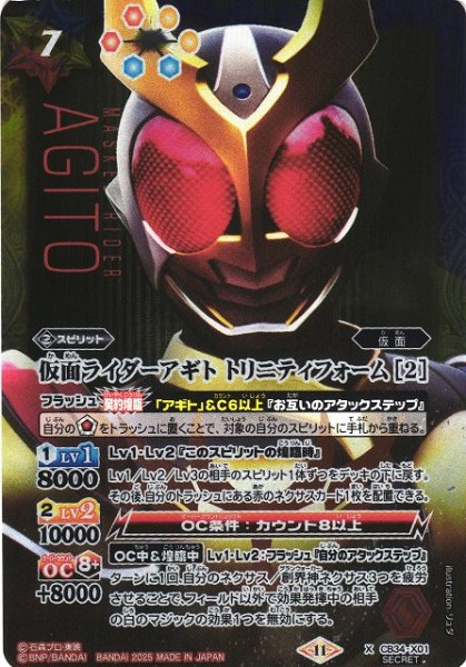 画像1: 【BS】仮面ライダーアギト トリニティフォーム [2]【X/[SECRET]】(CB34収録/2025年度)〈11〉CB34-X01 (1)