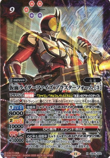 画像1: 【BS】仮面ライダーファイズ ブラスターフォーム [3]【X/[SECRET]】(CB34収録/2025年度)〈11〉CB34-X02 (1)