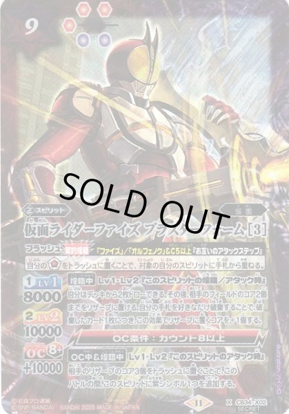 画像1: 【BS】仮面ライダーファイズ ブラスターフォーム [3]【X/[SECRET]】(CB34収録/2025年度)〈11〉CB34-X02 (1)