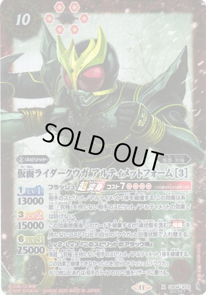 画像1: 【BS】仮面ライダークウガ アルティメットフォーム [3]【X/[SECRET]】(CB34収録/2025年度)〈11〉CB34-X03 (1)