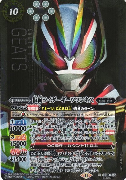 画像1: 【BS】仮面ライダーギーツワンネス【X/[SECRET]】(CB34収録/2025年度)〈11〉CB34-X05 (1)