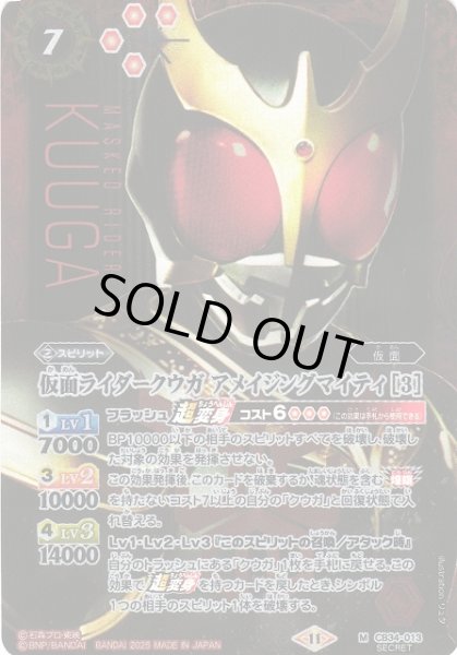 画像1: 【BS】仮面ライダークウガ アメイジングマイティ [3]【M/[SECRET]】(CB34収録/2025年度)〈11〉CB34-013 (1)