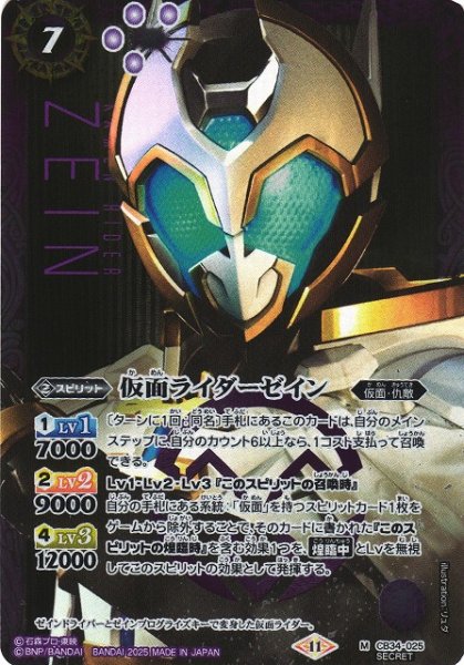 画像1: 【BS】仮面ライダーゼイン【M/[SECRET]】(CB34収録/2025年度)〈11〉CB34-025 (1)