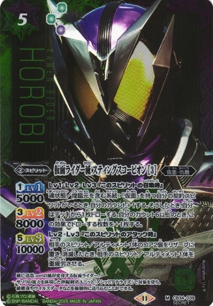 画像1: 【BS】仮面ライダー滅 スティングスコーピオン [3]【M/[SECRET]】(CB34収録/2025年度)〈11〉CB34-039 (1)