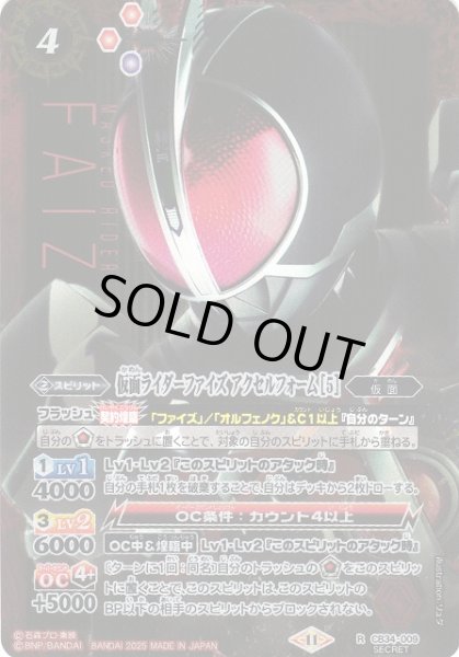 画像1: 【BS】仮面ライダーファイズ アクセルフォーム [5]【R/[SECRET]】(CB34収録/2025年度)〈11〉CB34-009 (1)