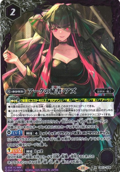 画像1: 【BS】アークの秘書・アズ【X/[SECRET]】(CB34収録/2025年度)〈11〉CB17-X06 (1)