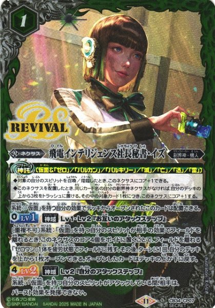 画像1: 【BS】飛電インテリジェンス社長秘書・イズ【CP/[SECRET]】(CB34収録/2025年度)〈11〉CB34-CP07 (1)