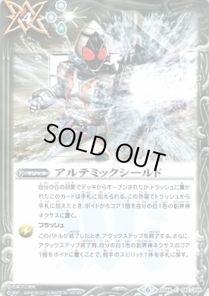 画像1: 【BS】(CB09)アルテミックシールド(ver.仮面ライダー)【C】(CB09収録/2019年度)〈6〉BS44-092 (1)
