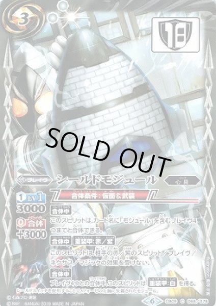 画像1: 【BS】シールドモジュール【C】(CB09収録/2019年度)〈6〉CB09-068 (1)
