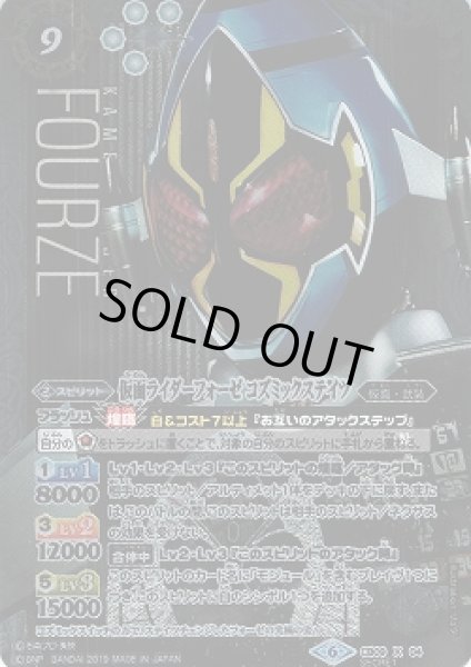 画像1: 【BS】仮面ライダーフォーゼ コズミックステイツ【X/[SECRET]】(CB09収録/2019年度)〈6〉CB09-X04 (1)