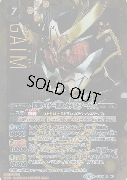 画像1: 【BS】仮面ライダー鎧武 カチドキアームズ【X/[SECRET]】(CB09収録/2019年度)〈6〉CB09-X05 (1)