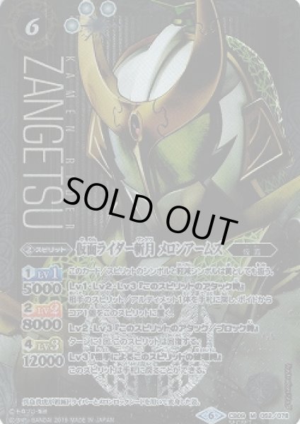 画像1: 【BS】仮面ライダー斬月 メロンアームズ【M/[SECRET]】(CB09収録/2019年度)〈6〉CB09-052 (1)