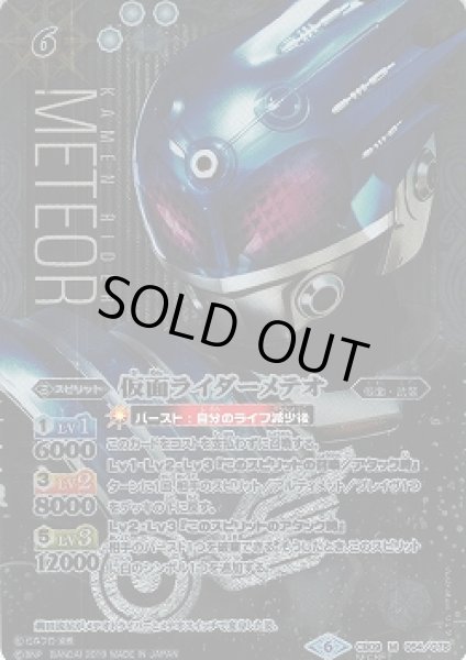 画像1: 【BS】仮面ライダーメテオ【M/[SECRET]】(CB09収録/2019年度)〈6〉CB09-054 (1)