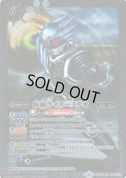 画像1: 【BS】仮面ライダーメテオ【M】(CB09収録/2019年度)〈6〉CB09-054 (1)