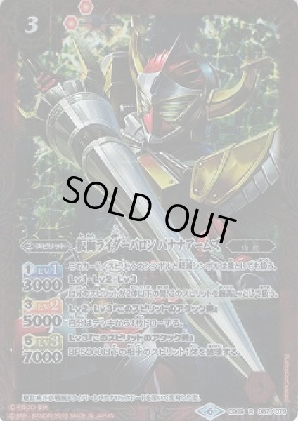 画像1: 【BS】仮面ライダーバロン バナナアームズ【R】(CB09収録/2019年度)〈6〉CB09-007 (1)