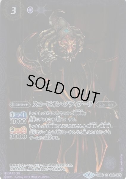 画像1: 【BS】スコーピオン・ゾディアーツ【R】(CB09収録/2019年度)〈6〉CB09-033 (1)