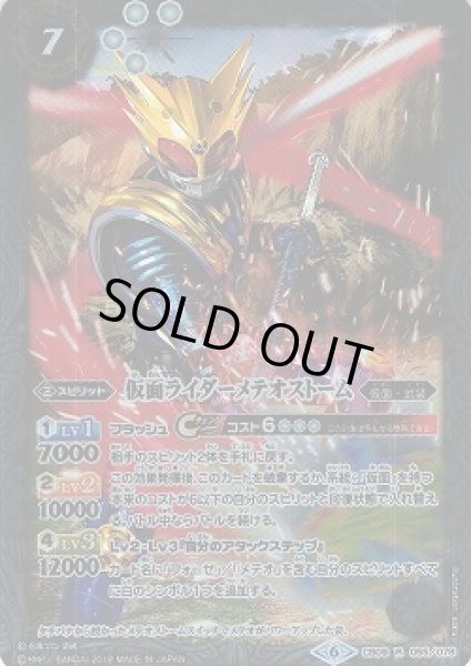 画像1: 【BS】仮面ライダーメテオストーム【R】(CB09収録/2019年度)〈6〉CB09-055 (1)