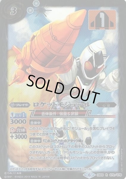 画像1: 【BS】ロケットモジュール【R】(CB09収録/2019年度)〈6〉CB09-070 (1)