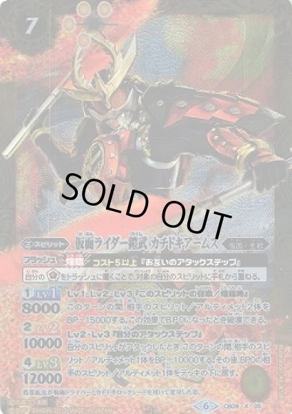 画像1: 【BS】仮面ライダー鎧武 カチドキアームズ【X】(CB09収録/2019年度)〈6〉CB09-X05 (1)