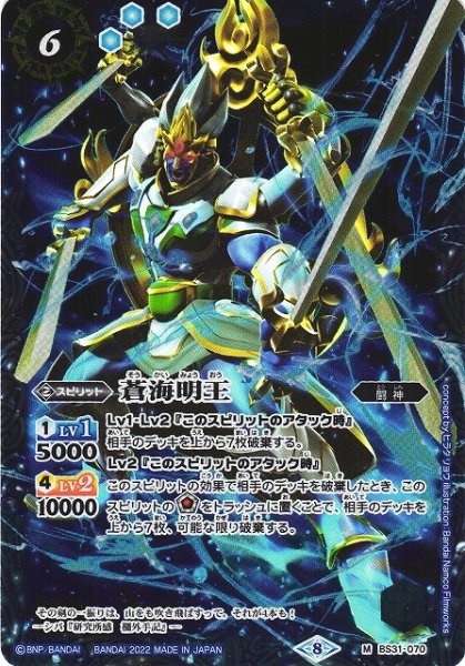画像1: 【BS】(ウエハース版)蒼海明王【M】BS31-070(戦国争嵐)(2022)(2022) (1)