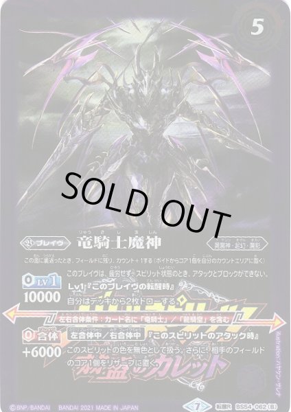 画像2: 【BS】竜騎士の創界石／竜騎士魔神【転醒R】(PB14収録/2021年度)〈7〉BS54-062 (2)